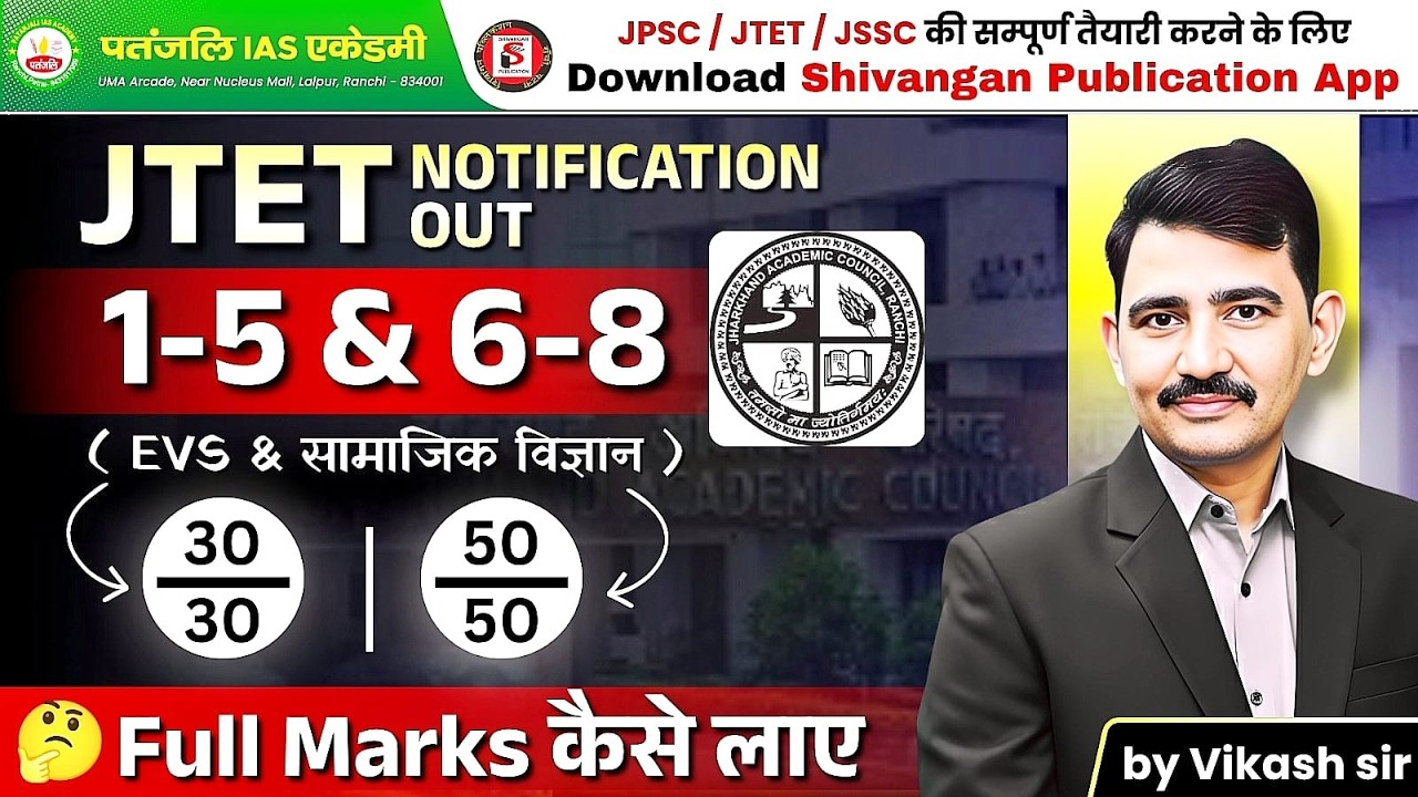 JTET Notification Out 1-5 & 6-8 (EVS & SST) Full Marks कैसे लाए | Vikash Sir | #patanjaliiasacademy