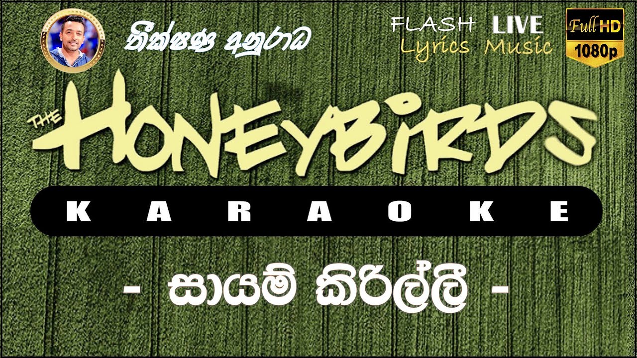 Sayam Kirilli karaoke (Without Voice) සායම් කිරිල්ලී කැරෝකේ