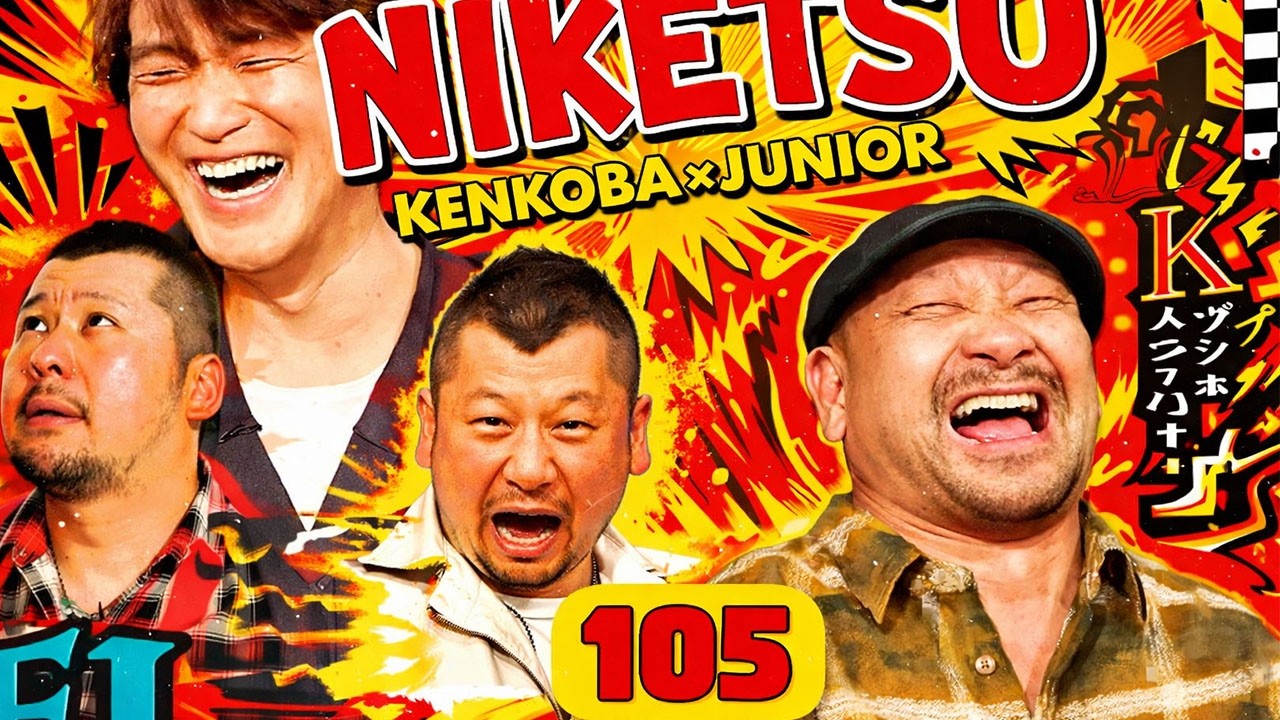 にけつッ!! 2025 人気芸人フリートーク 面白い話 まとめ #105【仕事用・就寝前のリラックス・ながら・聞き流し】