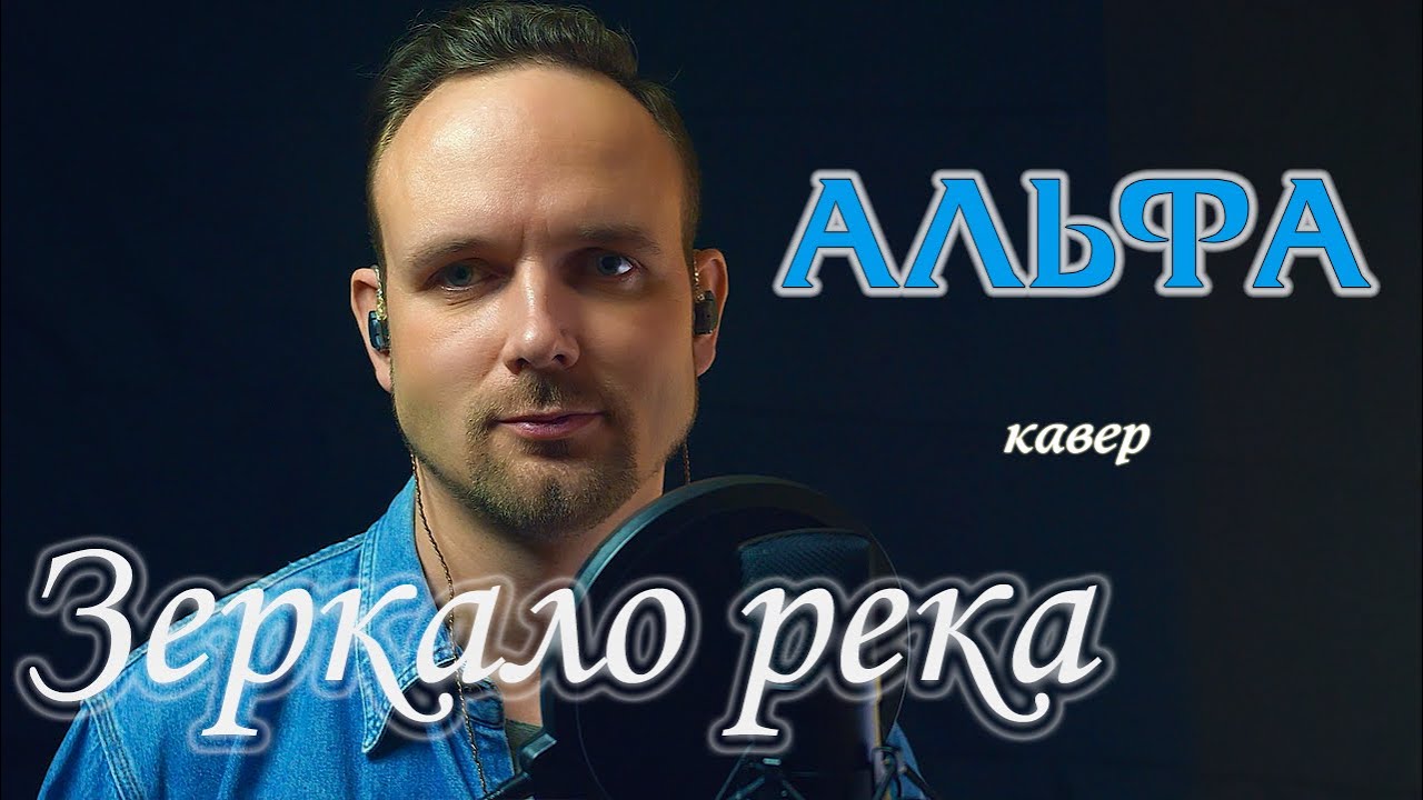 Зеркало река - Альфа (кавер) vocaluga