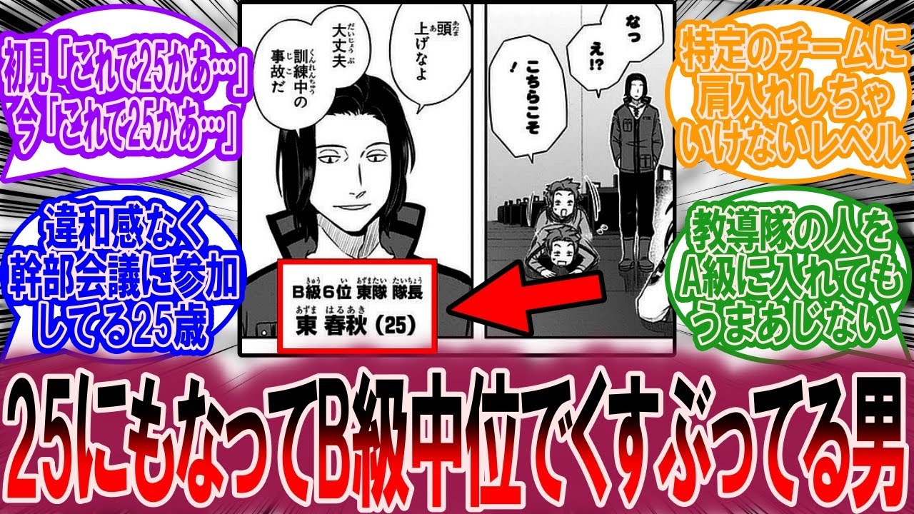 東春秋という25にもなってB級中位でくすぶっている男に対する読者の反応集【ワールドトリガー 反応集】