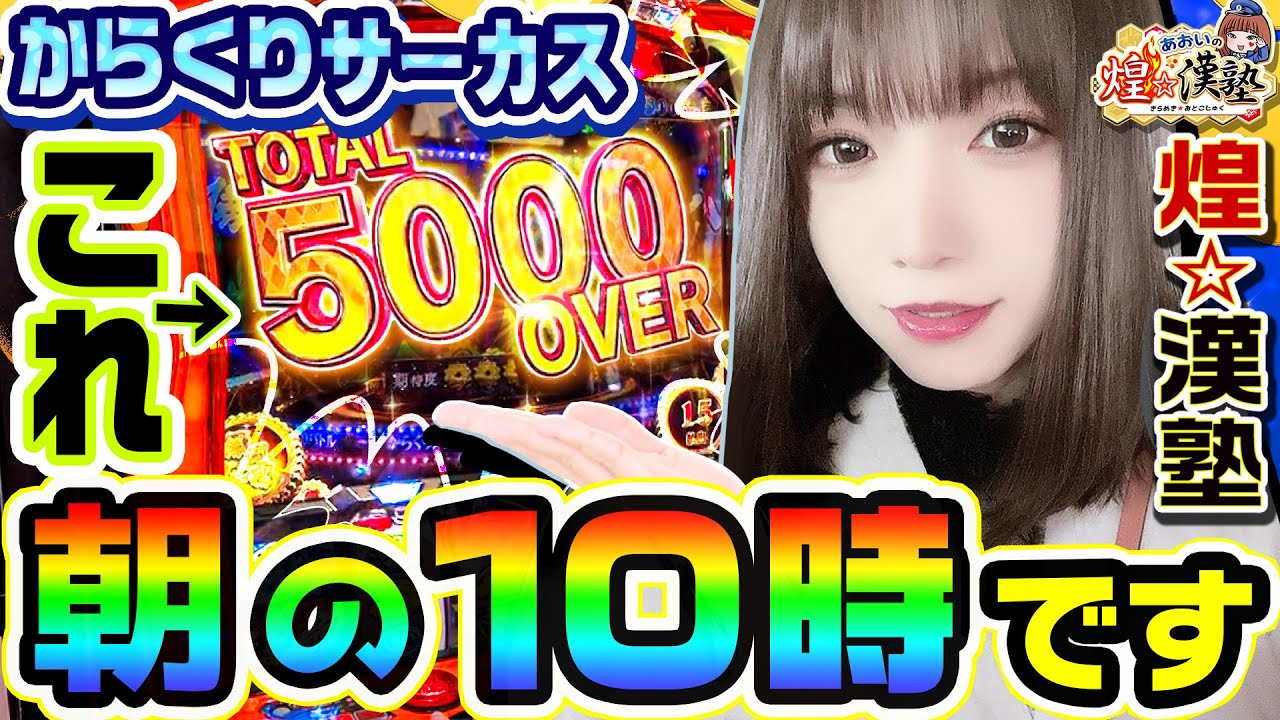 からくりサーカスで朝の10時に大爆発｜1GAMEあおいの煌★漢塾#87【パチスロ・スロット】