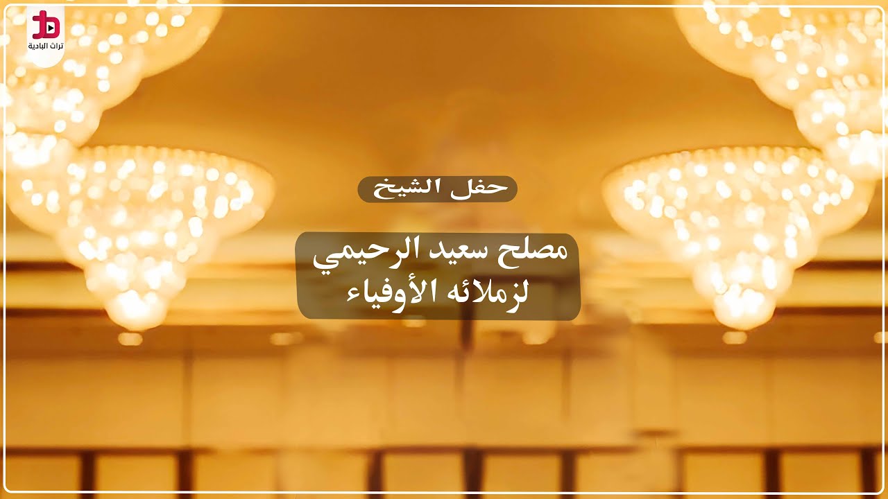 حفل الشيخ / مصلح سعيد الرحيمي ( لزملائه الأوفياء )