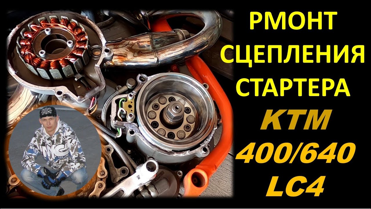 Ремонт сцепления стартера KTM 400/640 LC4 #DENLife