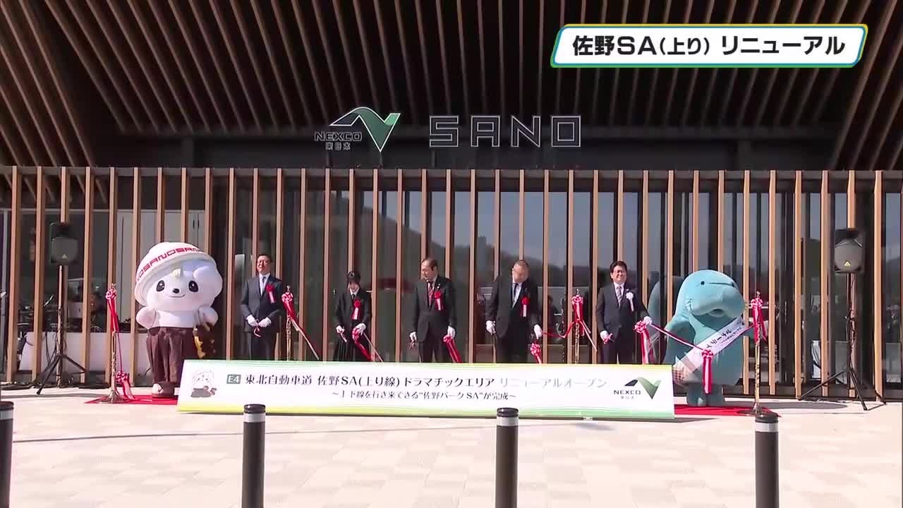 佐野サービスエリア上り線がリニューアルオープン