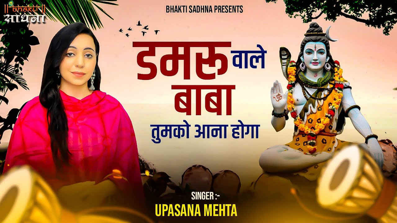 Damru Wale Baba Tumko Aana Hoga | Dam Dam Damru Bajana Hoga | Shiv Bhajan 2026 | Bhole