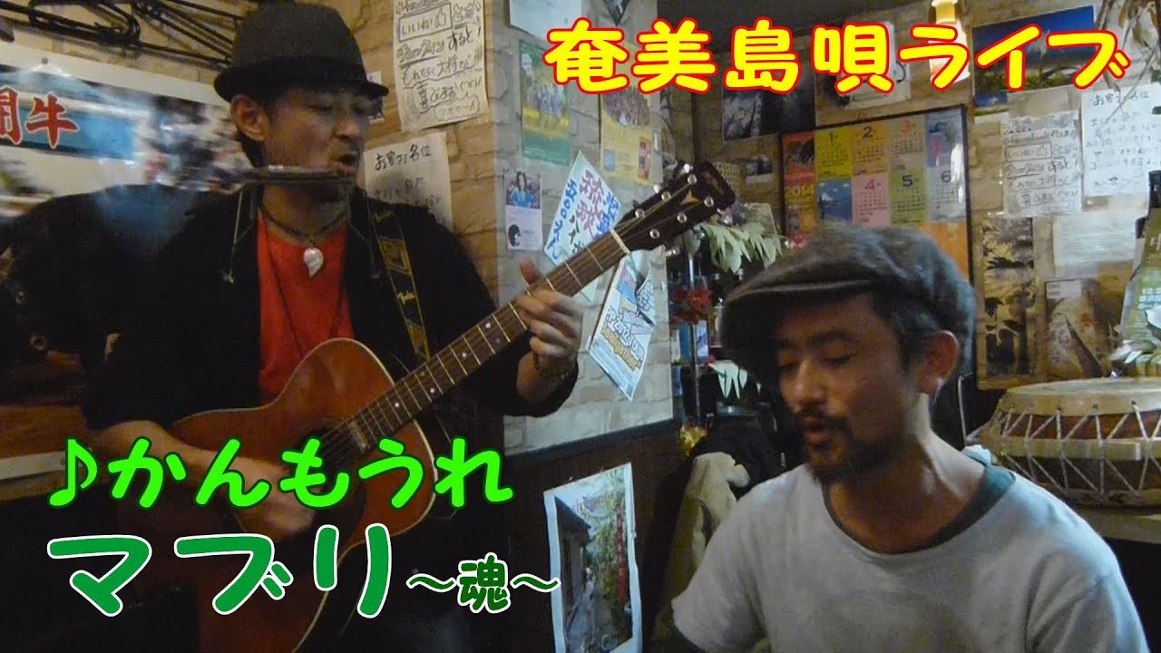 「♪かんもうれ」マブリ～魂～＜奈良大介 ＆ タナカアツシ＞＠奄美ダイニングかんもうれ