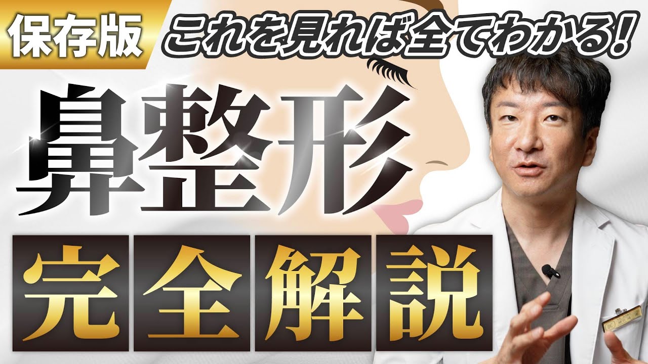 【2025年最新】鼻整形の種類やダウンタイムについて全て話します【鼻中隔延長/小鼻縮小/鼻尖形成】