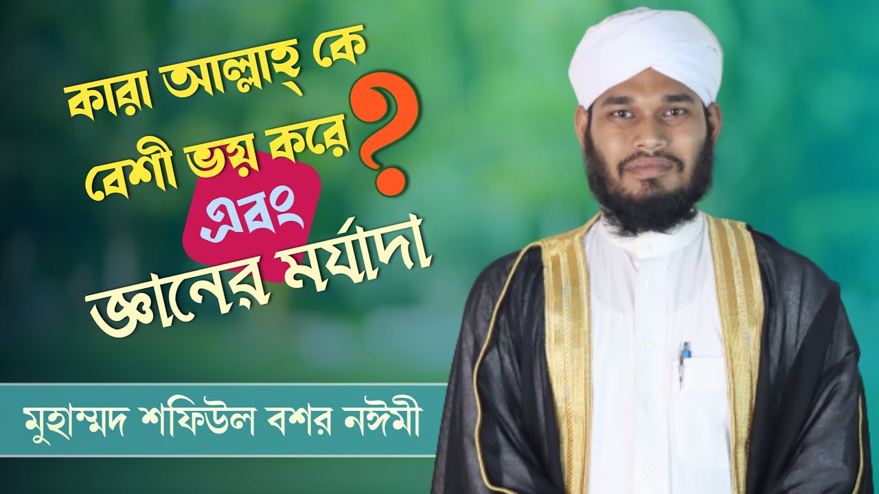 কারা আল্লাহ্‌ কে বেশী ভয় করে ? এবং জ্ঞানের মর্যাদা | সেনানী টিভি |