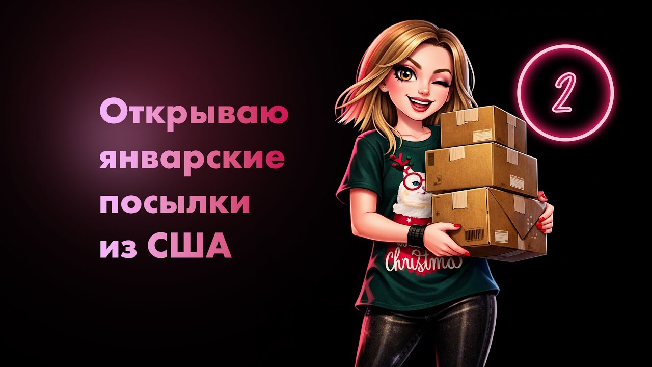 Открываю посылки из США. Поппи и Петунья Паркер