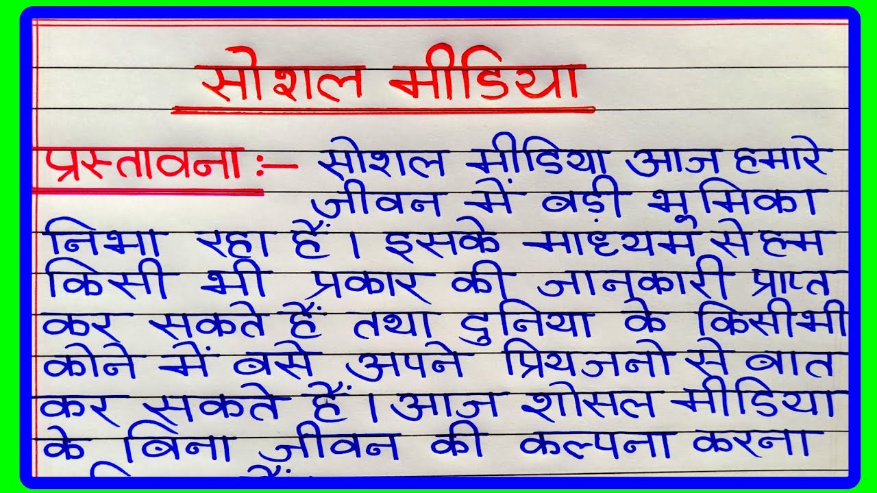 सोशल मीडिया पर निबंध | social media per nibandh | Essay on social media in Hindi | Hindi Essay