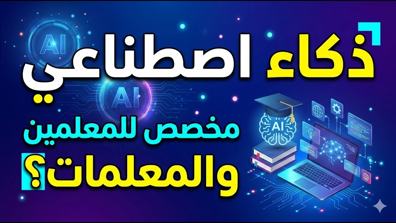 أسرع معلم في المدرسة: دورة احتراف الذكاء الاصطناعي في تحضير الدروس والاختبارات.
