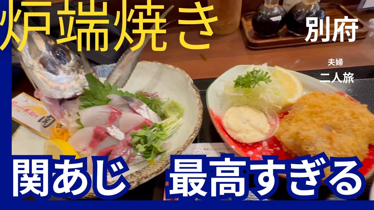 大分県　別府　炉端焼き　ジンが最高すぎた。