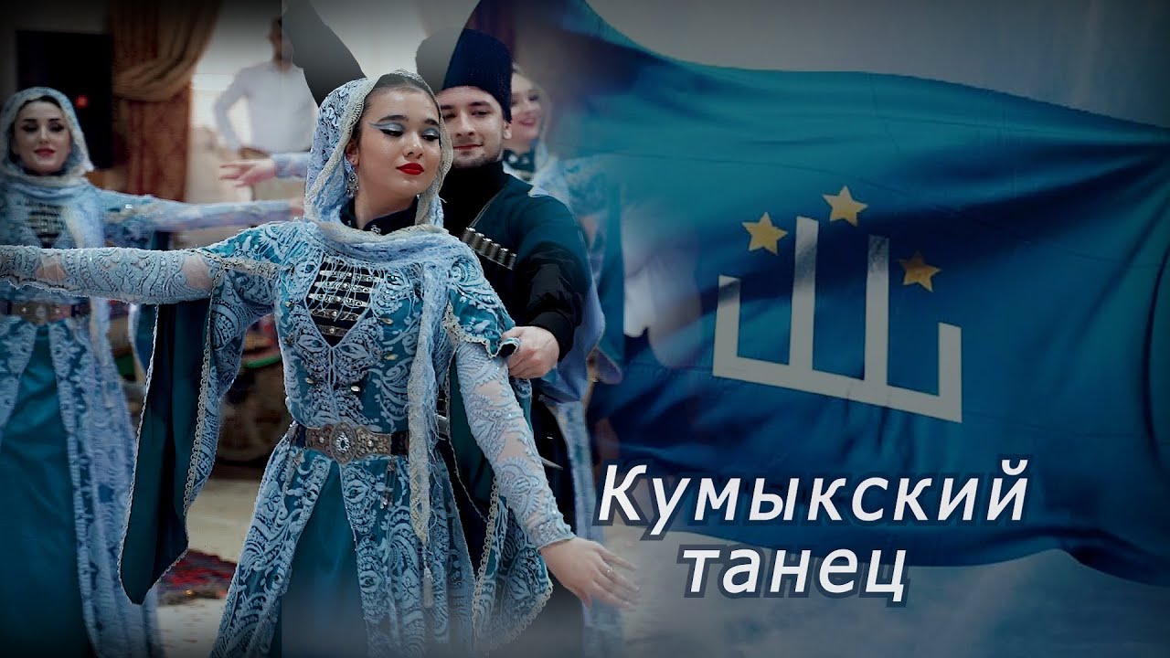 Кумыкский танец. Бийив. Ансамбль 