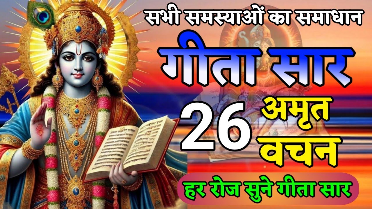 संपूर्ण गीता सार 26मिनट में Bhagwat Geeta Saar In 26 Minutes,motivational quotes for success in life
