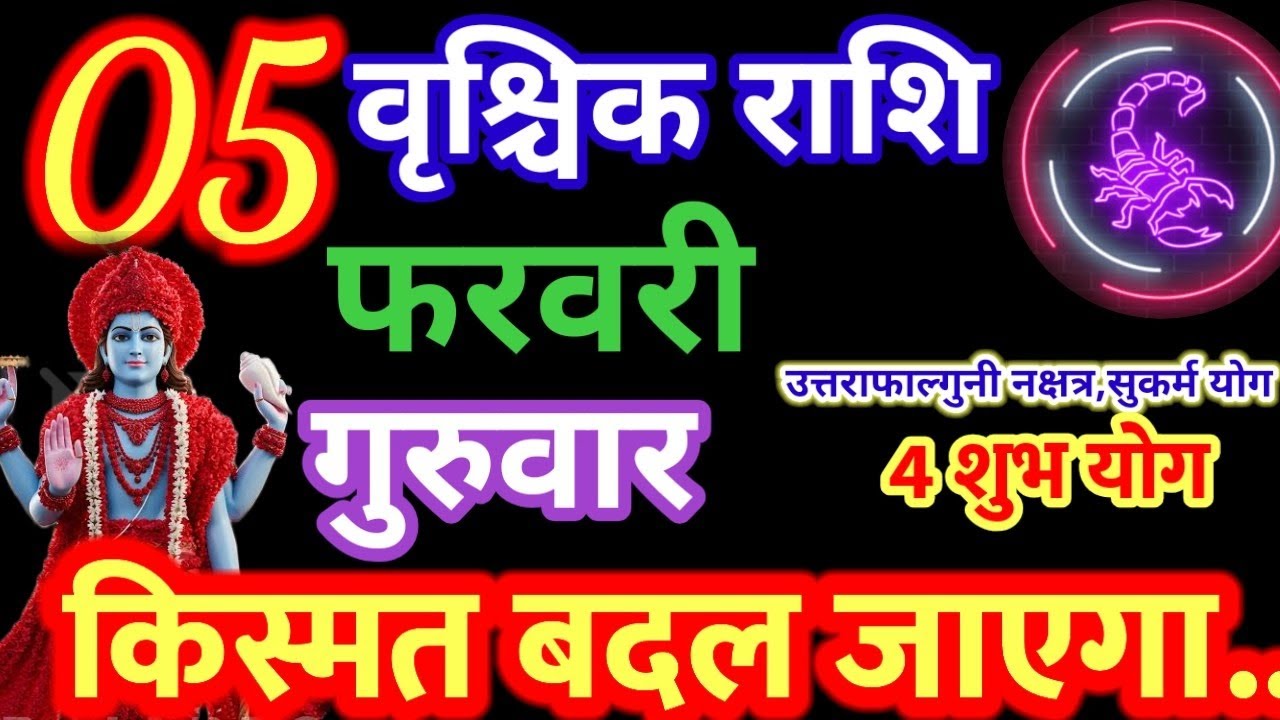 5आज  फरवरी 2026आज जनवरी 2026| Vrischik राशि 5 February 2026 | Vrischik Rashi Aaj Ka Vrischik