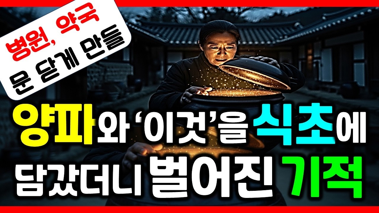 절대 그냥 드시지 마세요. 100배 농축된 효능, 식초에 삭혀야 터지는 '세 가지'