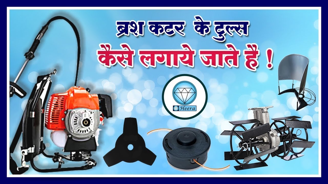Attachments of different ways with Heera Brush Cutters, Brush Cutter Accessories,Brush Cutter Video