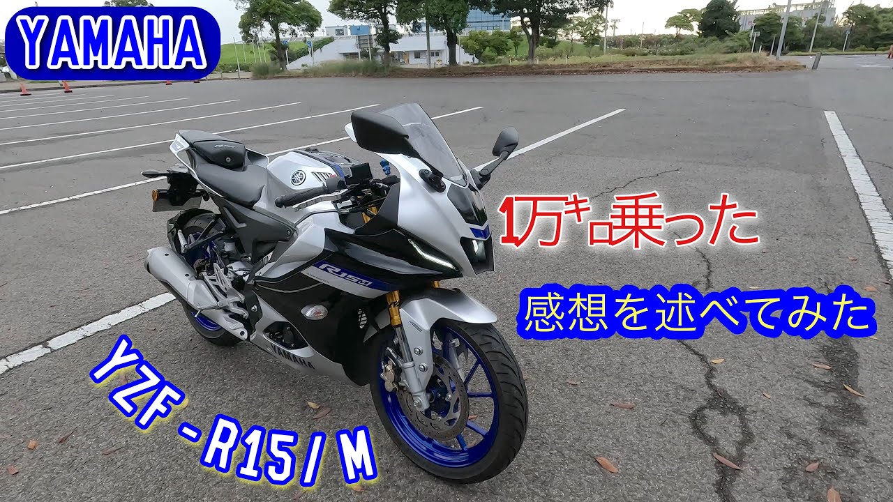 [155cc]千葉散歩 1万㎞走った感想[YZF-R15M]No.21
