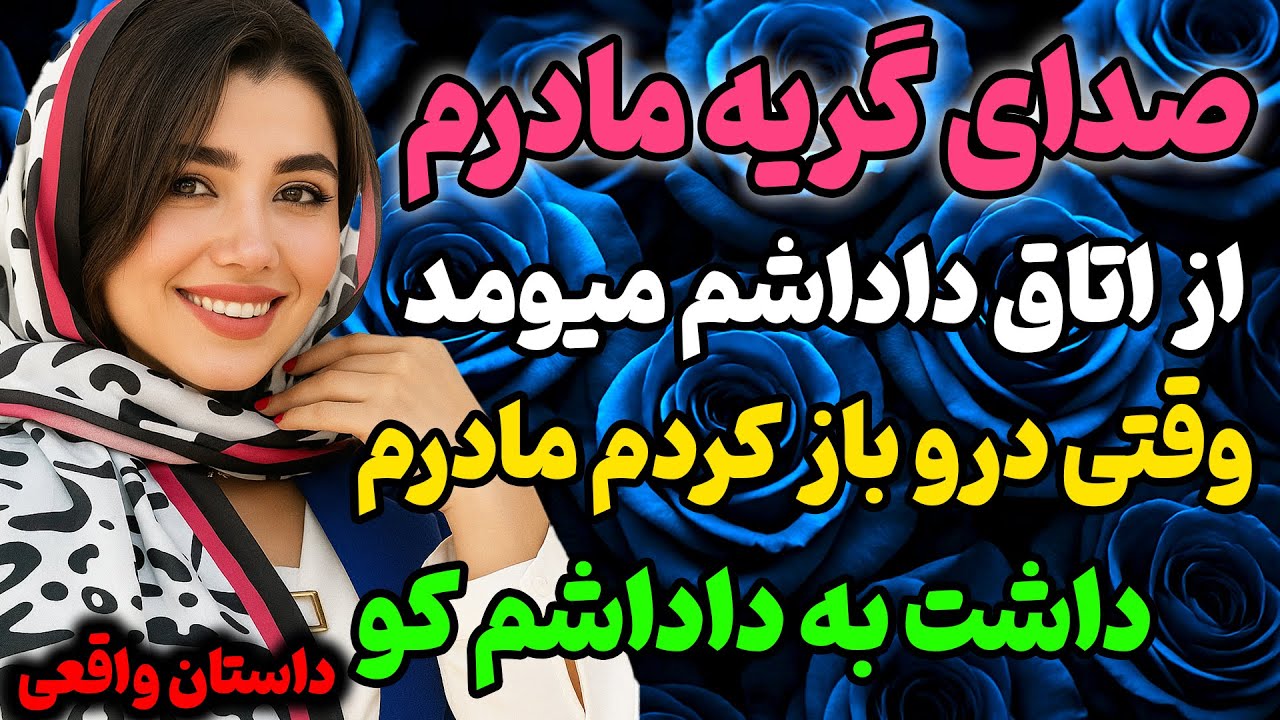 داداشم،مامانمو... #داستان #داستان_واقعی #رادیو_داستان