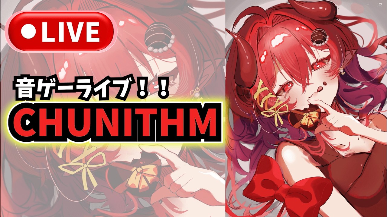 【チュウニズム】音ゲーライブ！！#132　【配信/ろべ】 ＃音ゲー ＃CHUNITHM