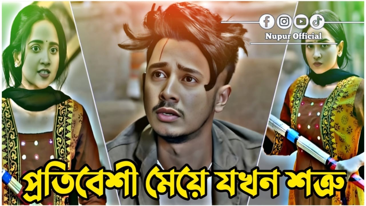 প্রতিবেশী মেয়ে যখন শত্রু | Sakib Siddique | Ananna | Love Story | Bangla New Natok 2026