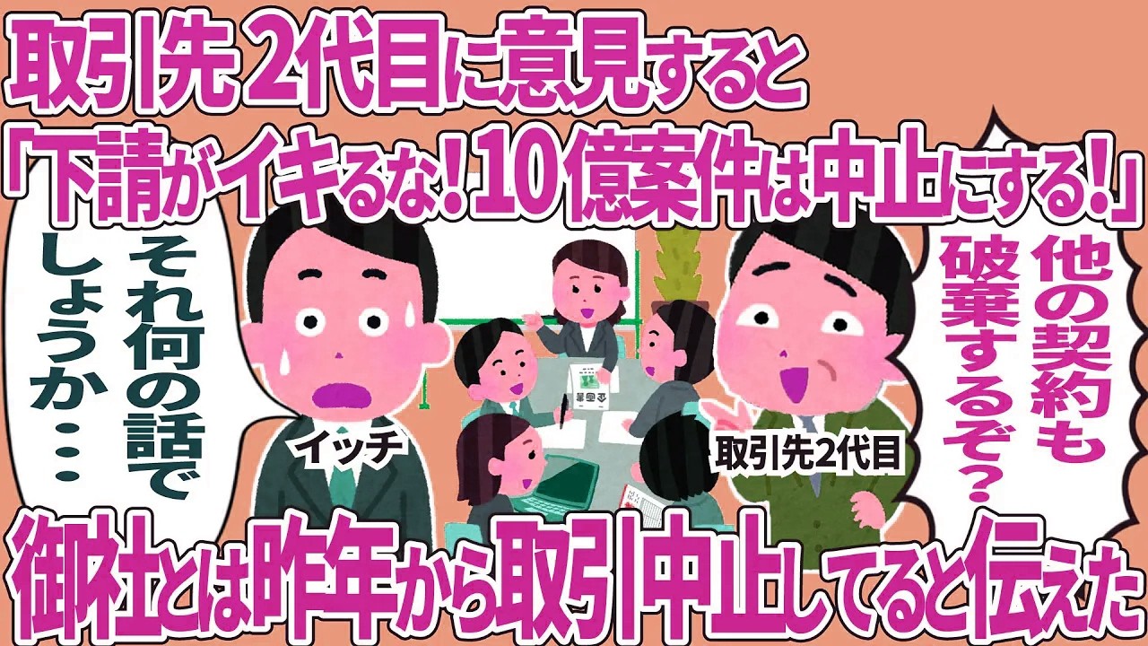 【総集編】取引先2代目に意見すると「下請けがイキるな！10億案件は中止にする！」→御社とは昨年から取引中止してると伝えた