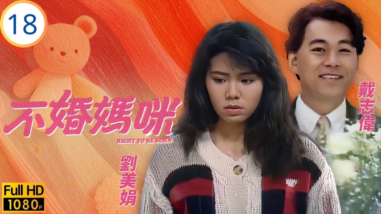 TVB時裝劇 | 不婚媽咪 18/20 | 小喬劉美娟(李嬣)共諧連理 | 陳敏兒 | 林尚武 | 戴志偉 | 劉美娟 | 粵語 | 1991 | Right to Be Born