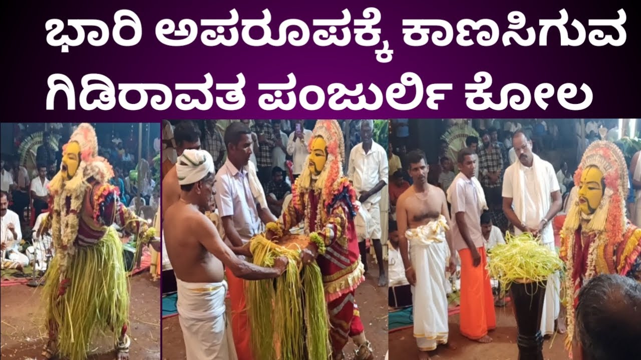 ಅಪರೂಪಕ್ಕೆ ಕಾಣಸಿಗುವ ಗಿಡಿರಾವತ ಪಂಜುರ್ಲಿ ಕೋಲ  ಉದ್ಯಾವರ Gidiravatha panjurli kola udyavara udupi