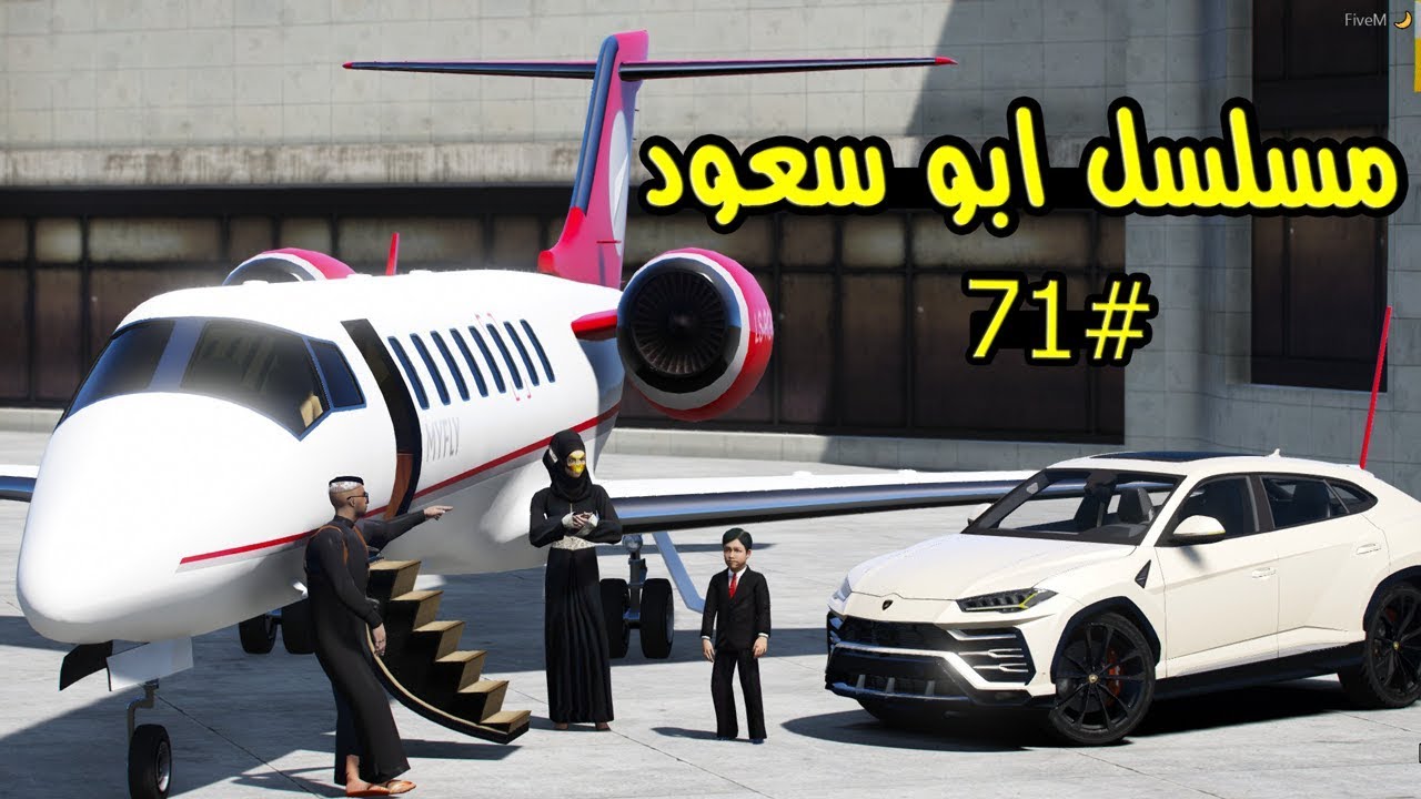مسلسل ابو سعود #71 - سافرنا الى مدينة جديدة بمناسبة تخرج سعود لايفوتكك ..!! | GTA 5