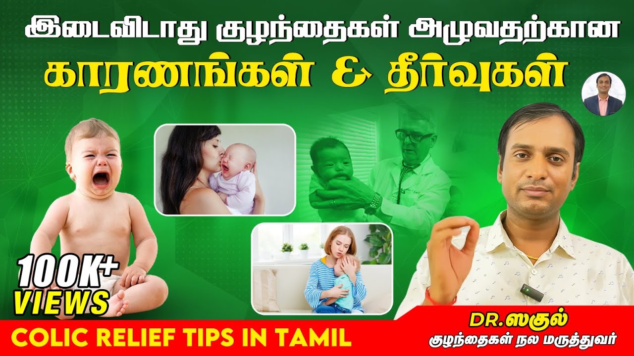 இடைவிடாது குழந்தைகள் அழுவதற்கான காரணங்கள் & தீர்வுகள் | Evening colic tips in TAMIL