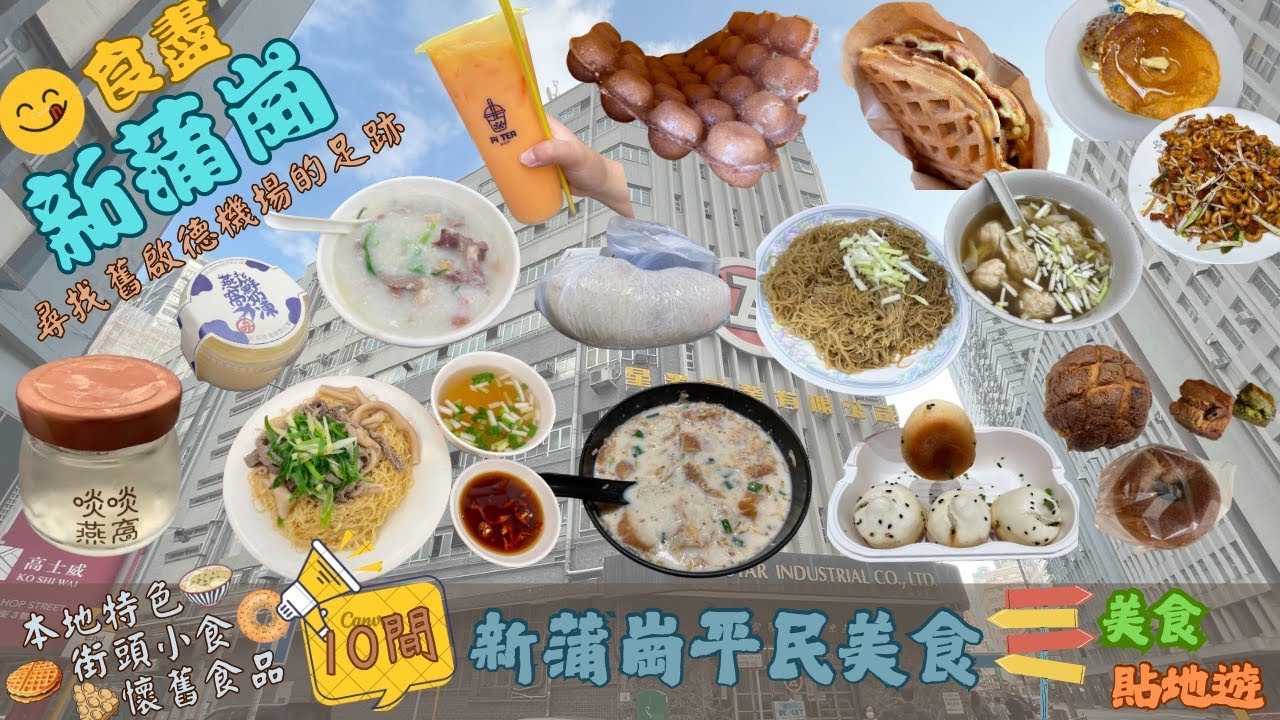 🤤新蒲崗美食😘｜人氣✌🏼｜雞蛋仔🥚｜格仔餅🧇｜手搖飲品🧋｜燕窩｜及第粥｜牛柏葉鵝腸撈麵｜雲吞麵｜豬油撈麵｜粢飯｜咸豆漿｜蜜瓜包｜貝果🍩｜司康｜啟德機場｜歷史｜香港工業發展｜街頭小食｜懷舊食品｜香港美食
