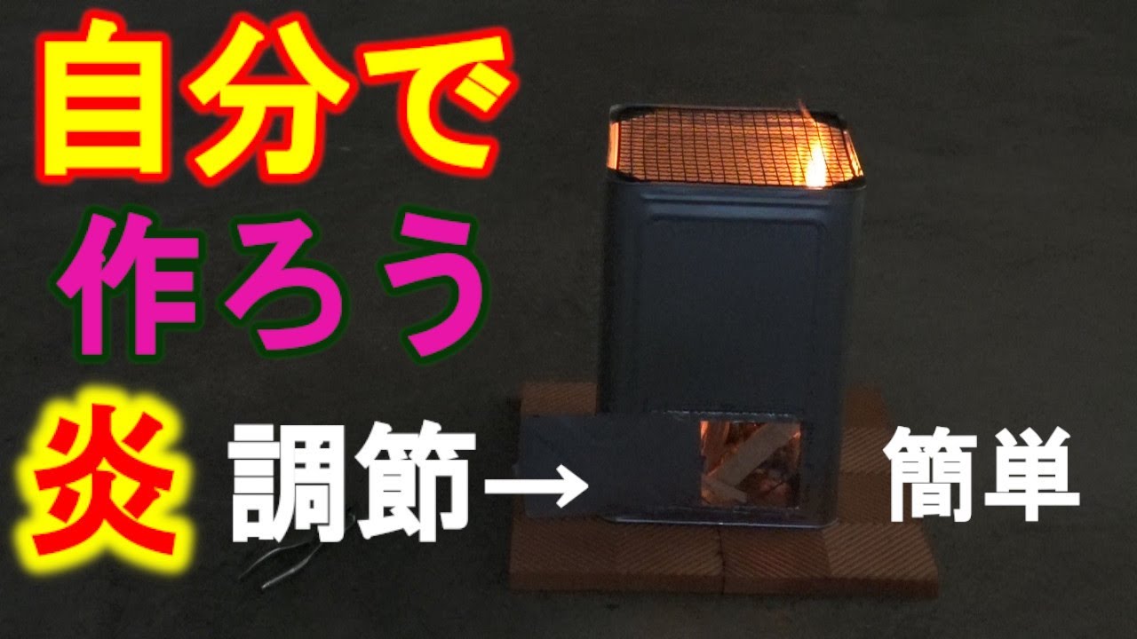 自分で作ろう簡単炎調節　#一斗缶コンロ製作