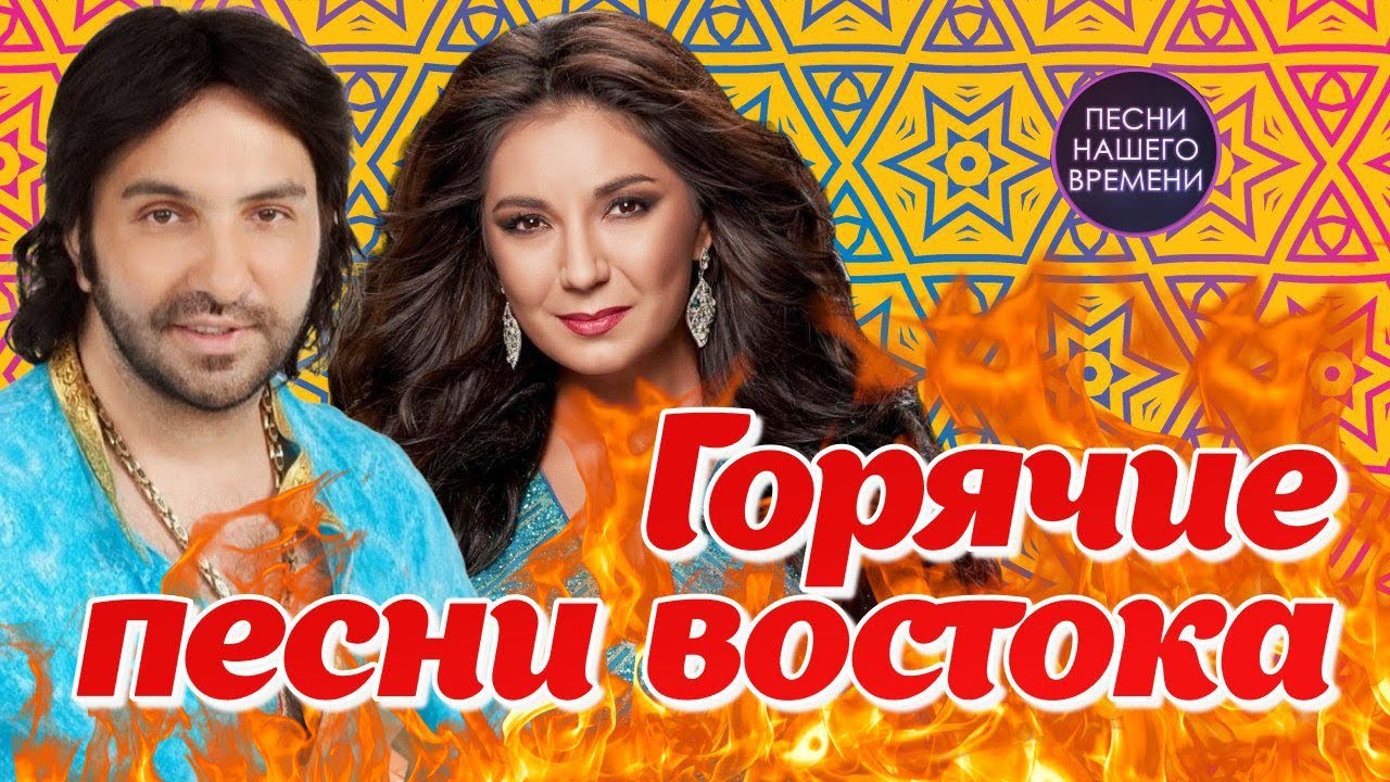 Горячие песни Востока 🔥 Рада Рай , Марцинкевич