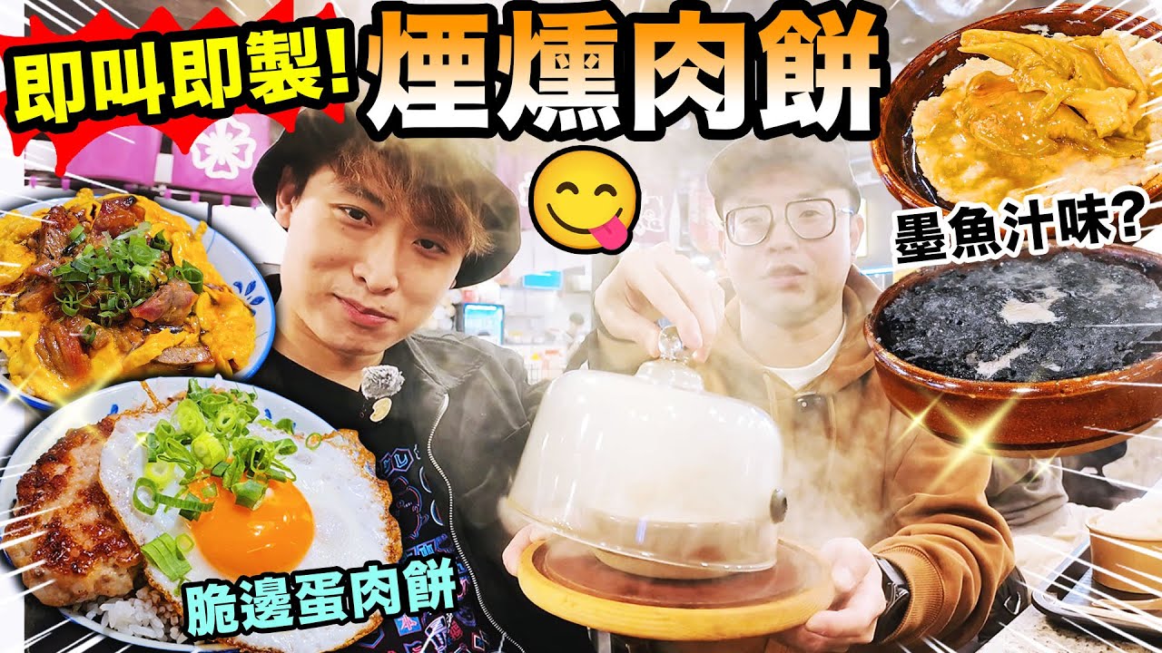 【香港美食🤤】🍚獨有「會噴煙」的肉餅飯😎？試盡西九/大坑人氣店💥能媲美大寶冰室肉餅飯嗎？