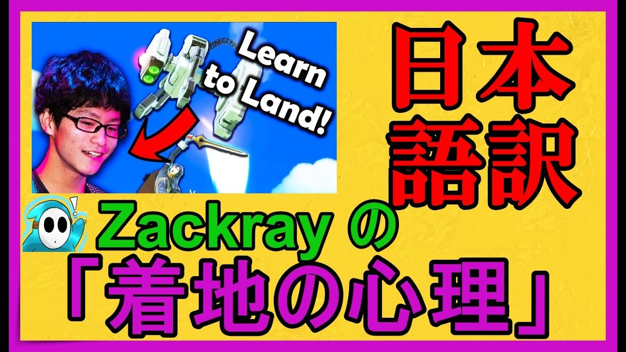 【スマブラSP】ザクレイの着地の心理 日本語字幕付き The mind of Zackray: Learn to land