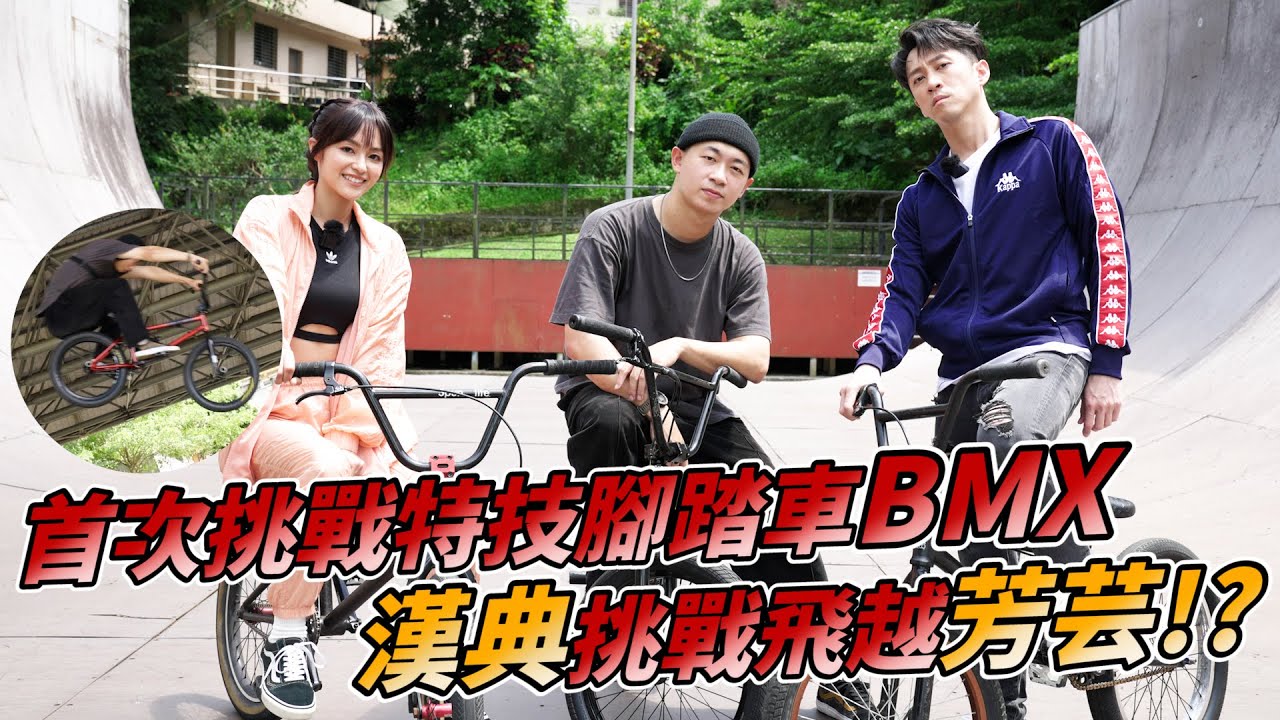 首次挑戰特技腳踏車BMX！漢典挑戰飛越芳芸！？ feat. @yun9118 @chiaobmx