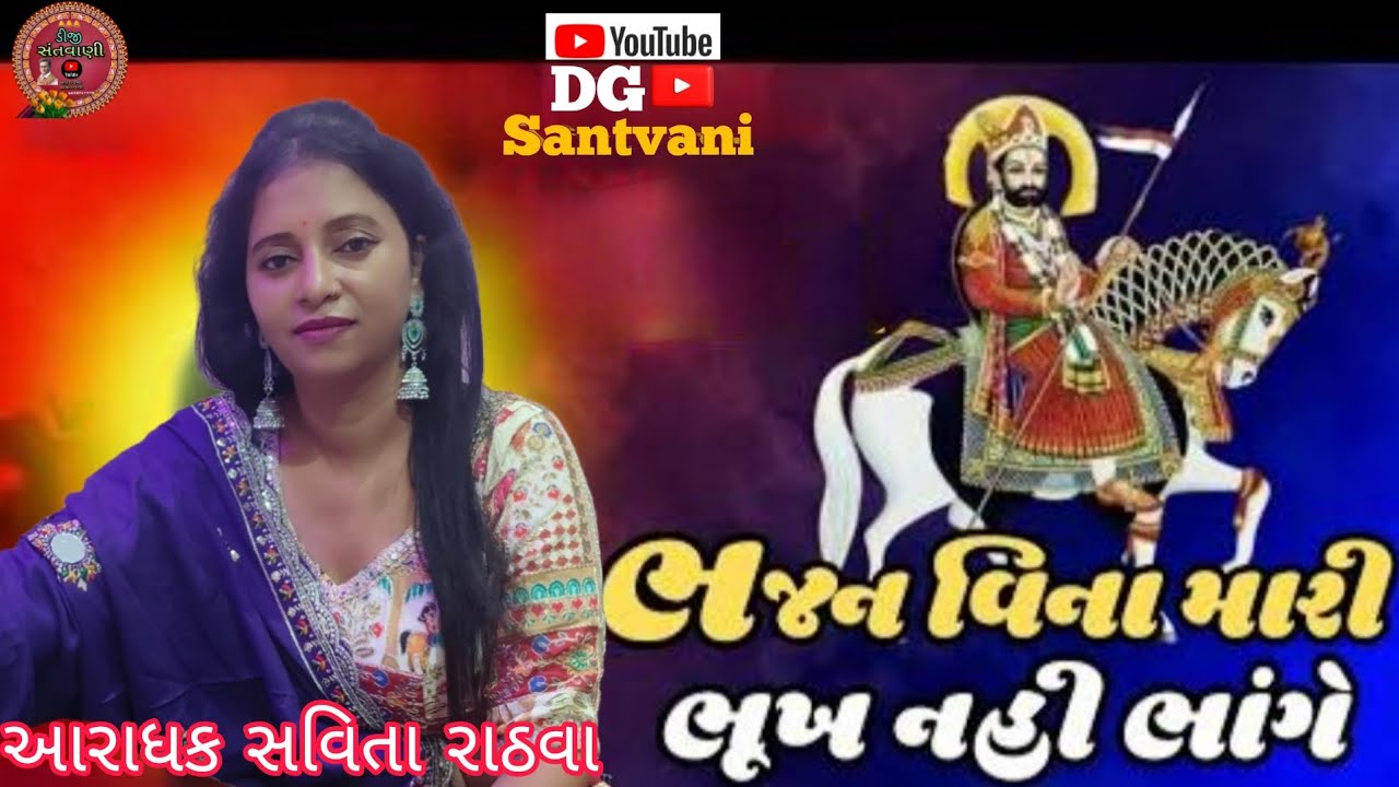 || ભજન વિના મારી ભૂખ નહી ભાંગે || આરાધક સવિતા રાઠવા ||