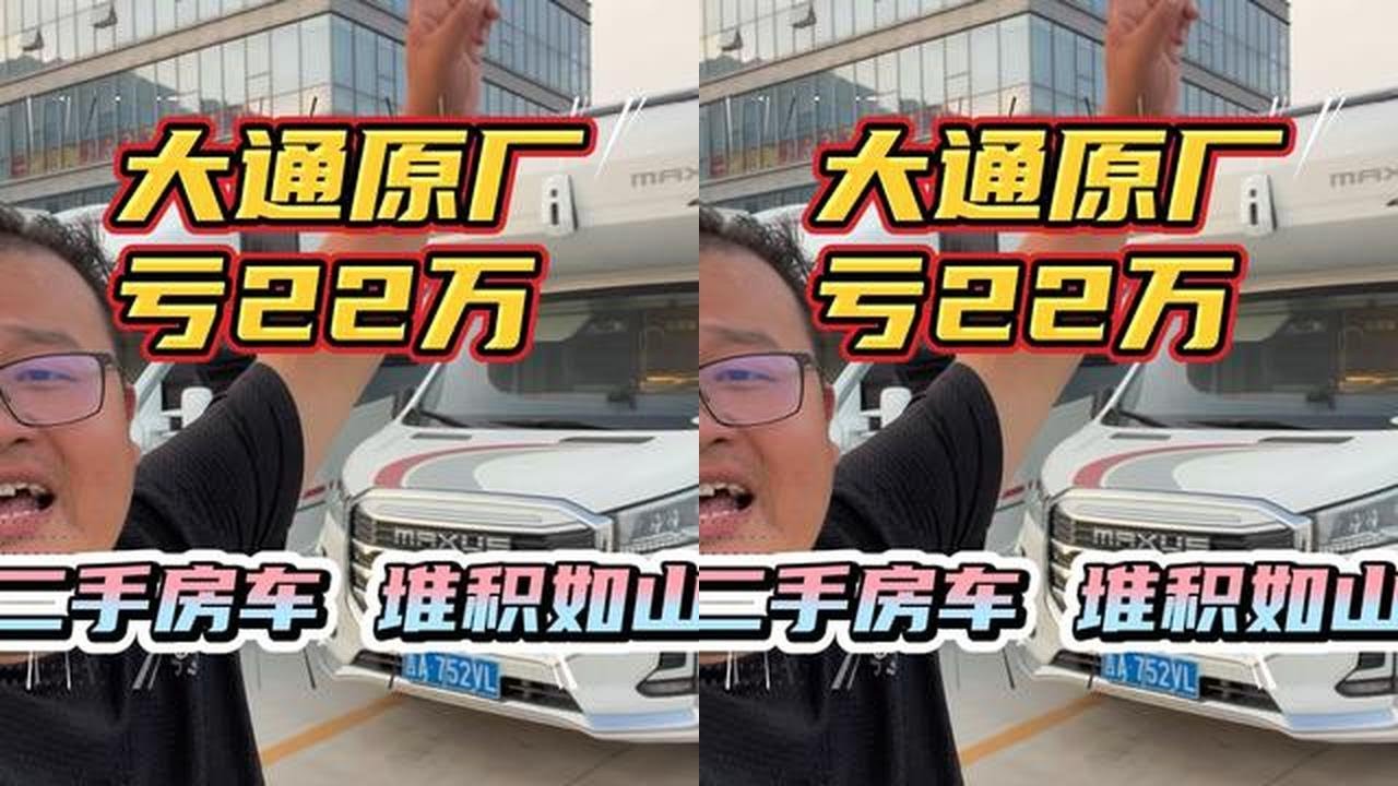 二手房车堆积如山！大通原厂亏22万，直接开走！ #房车旅行 #房车