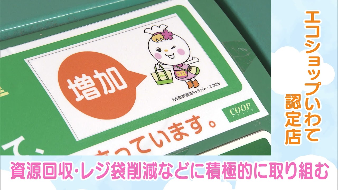エコロルスタイルのすすめ「エコショップいわて認定店編」