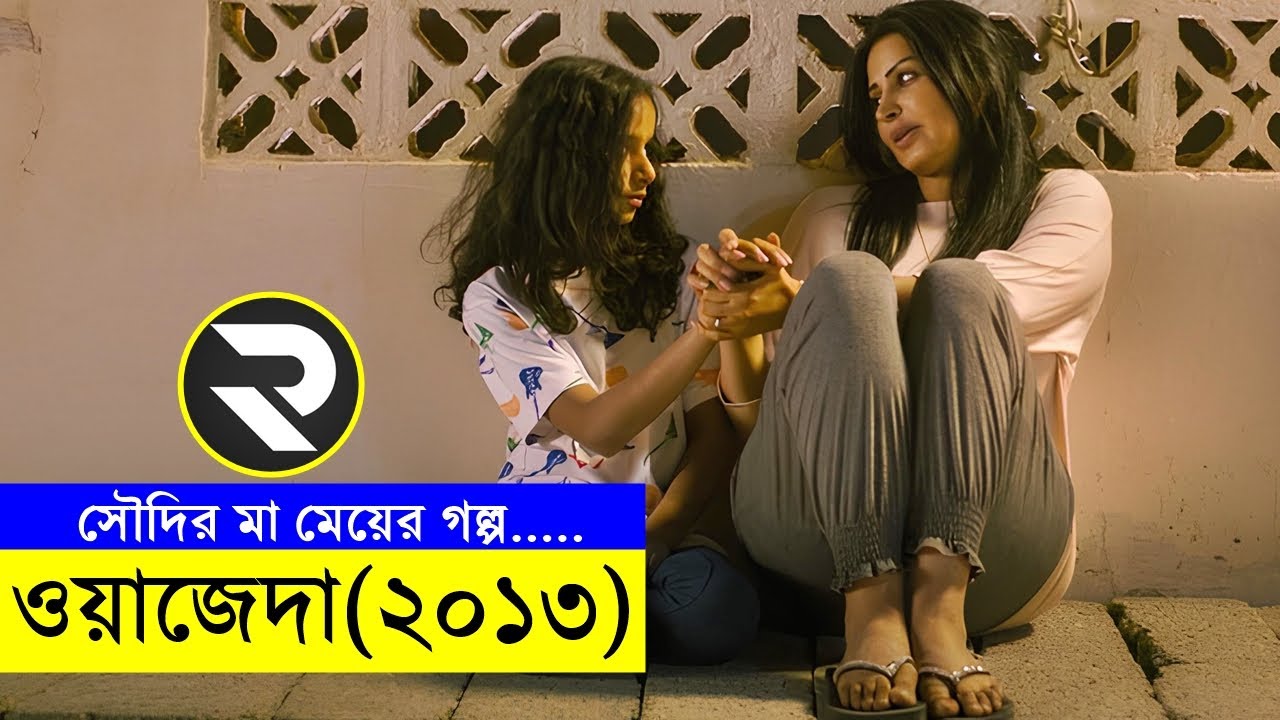 সৌদির মা মেয়ের গল্প ! ওয়াজেদা (২০১৩) Explanation In Bangla | Random Video Channel