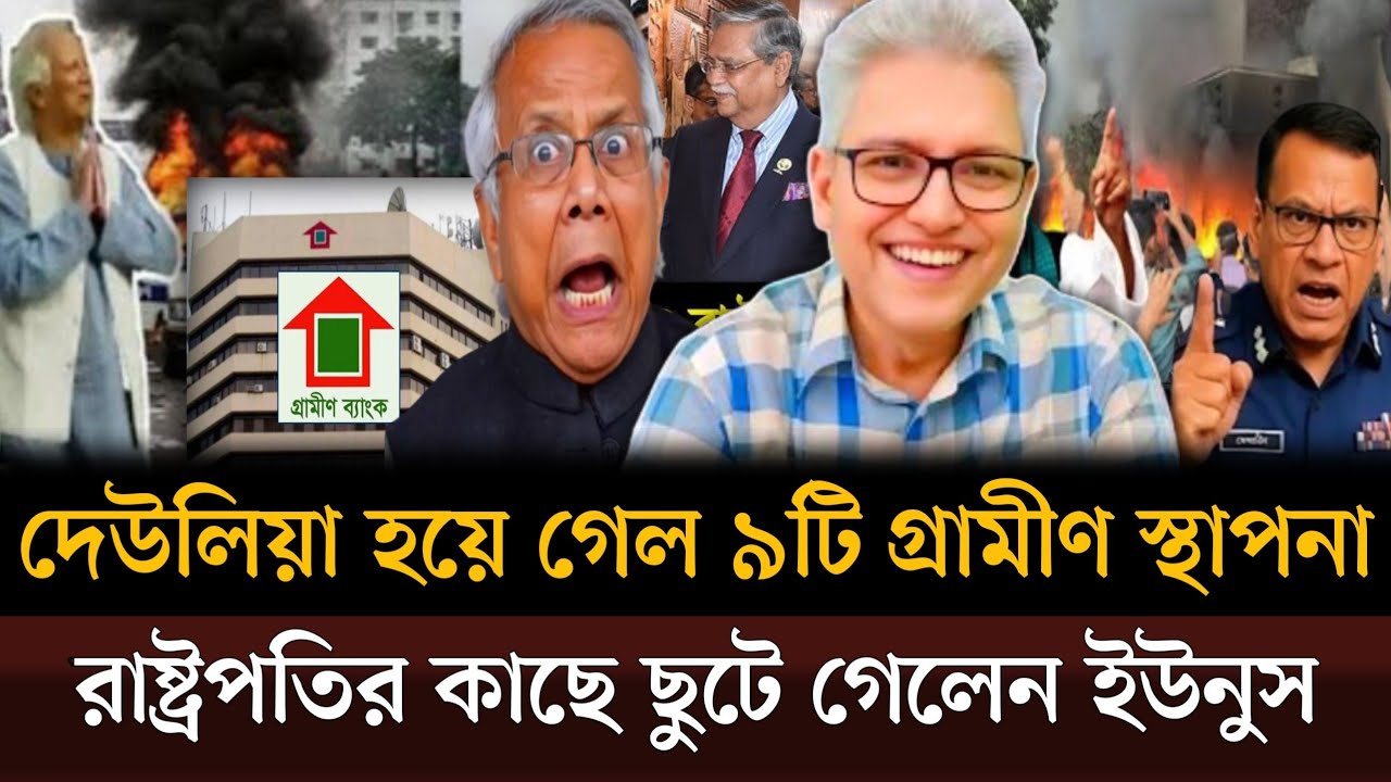 দেউলিয়া হয়ে গেল ৯টি গ্রামীণ স্থাপনা অবিলম্বে রাষ্ট্রপতির কাছে ছুটে গেলেন নিয়ম Masud kamaltalkshow