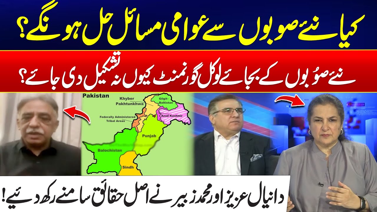 Will New Provinces Solve Public Issues? – Daniyal Aziz & Muhammad Zubair Expose Truth - Nasim Zehra