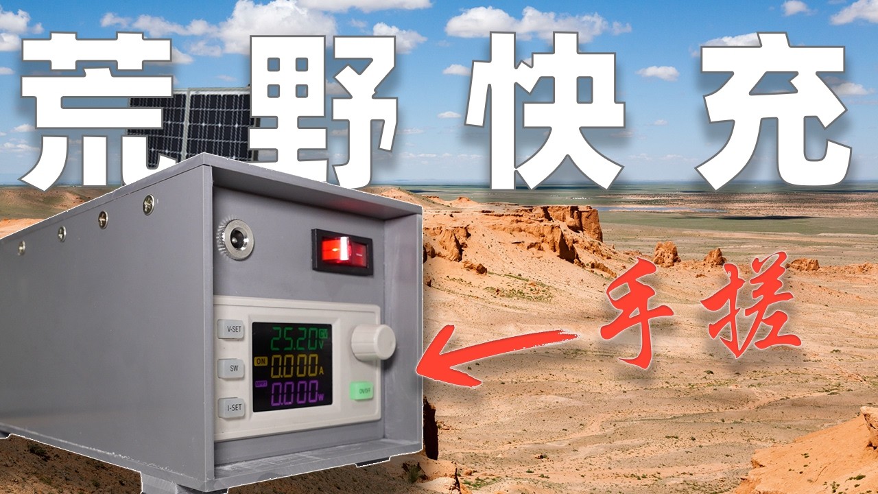 告别户外用电焦虑！自制6万毫安太阳能充电宝，有阳光就有电！