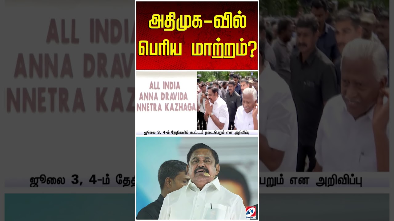 அதிமுக வில் பெரிய மாற்றம்..?