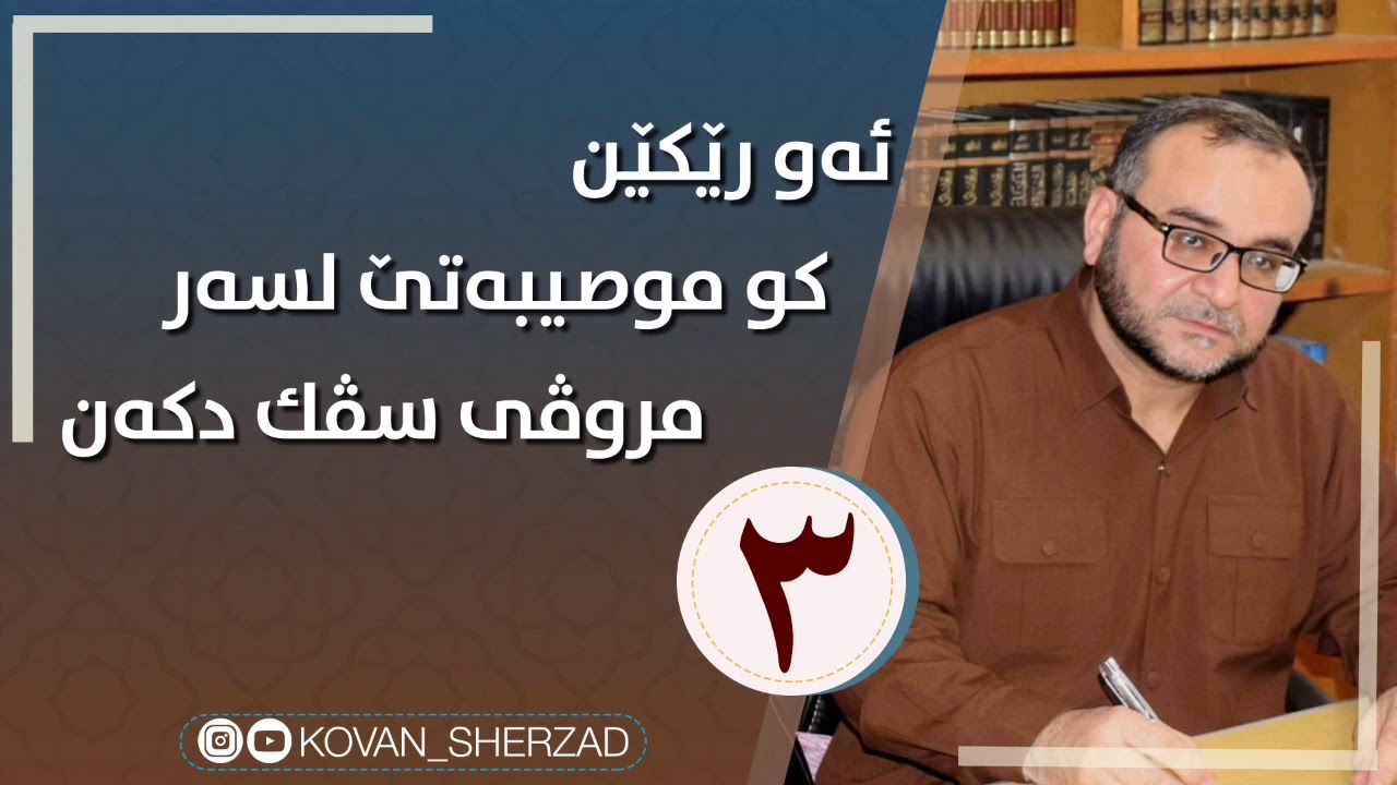 ئەو رێكێن كو موصيبەتێ لسەر مروڤى سڤك دكەن (٣) ماموستا تحسين دوسكى