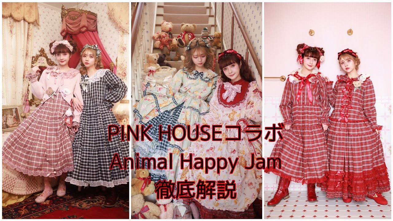 【徹底解説】PINK HOUSEさんコラボ🧸Animal Happy Jamシリーズ徹底解説💕