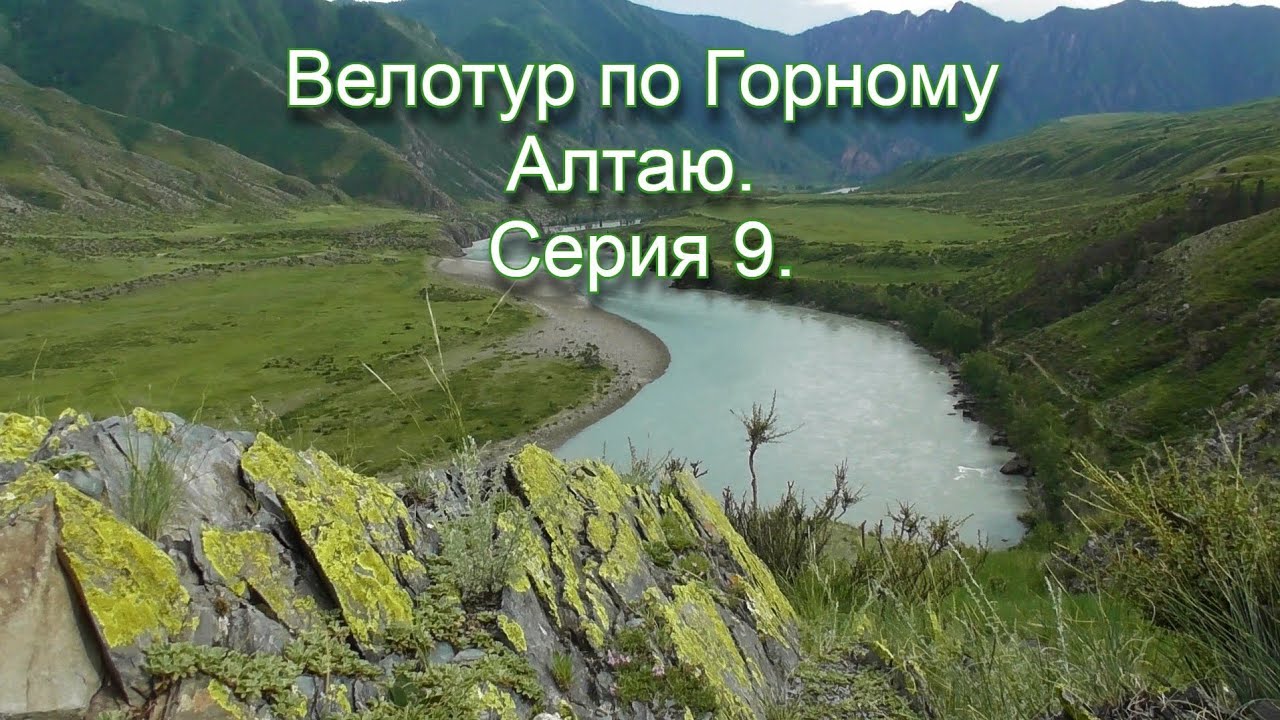 Велотур по Горному Алтаю. Серия 9.