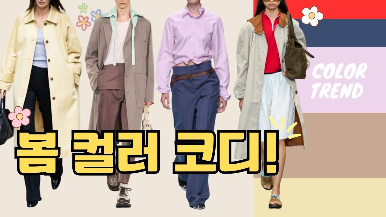 🌸👗봄 컬러 코디 / 컬러 트렌드! / 컬러 매칭 꿀 조합!