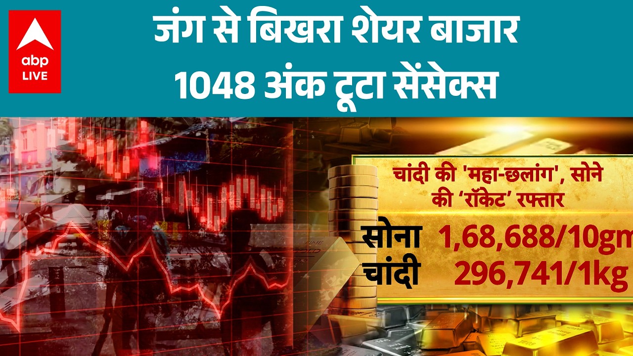 Stock Market Crash: शेयर बाजार बिखरा, सेंसेक्स और निफ्टी में भारी नुकसान! |ABPLIVE